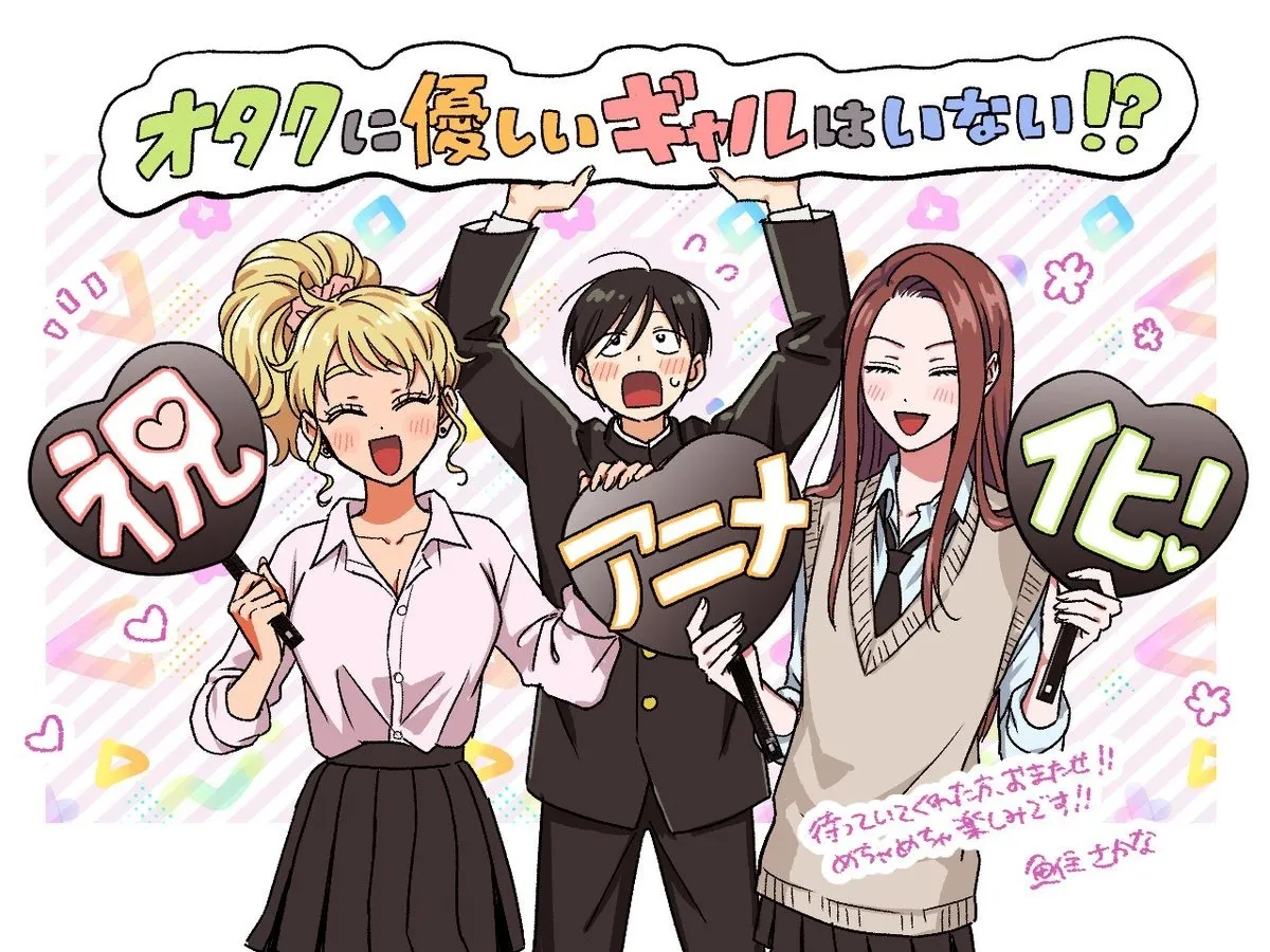 《哪有温柔对待阿宅的辣妹！？》动画化