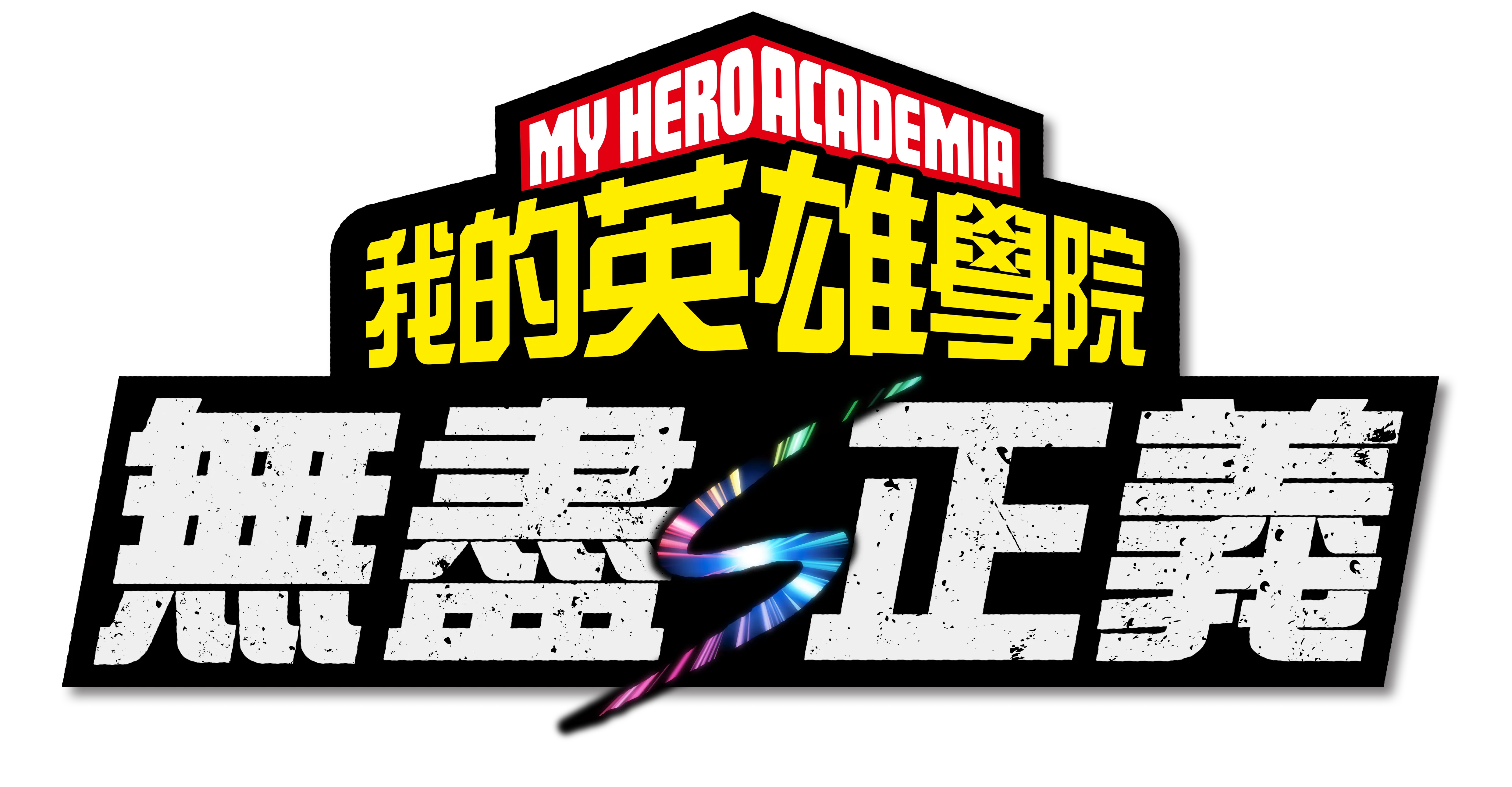 《我的英雄学院 无尽正义》2026年2月发售