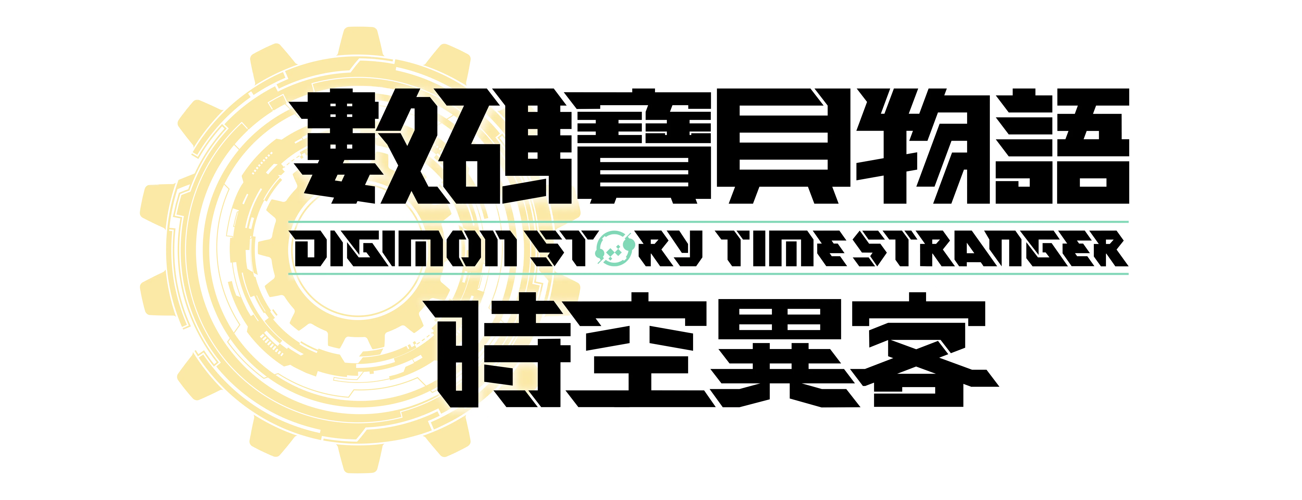 《数码宝贝物语 时空异客》今日发售