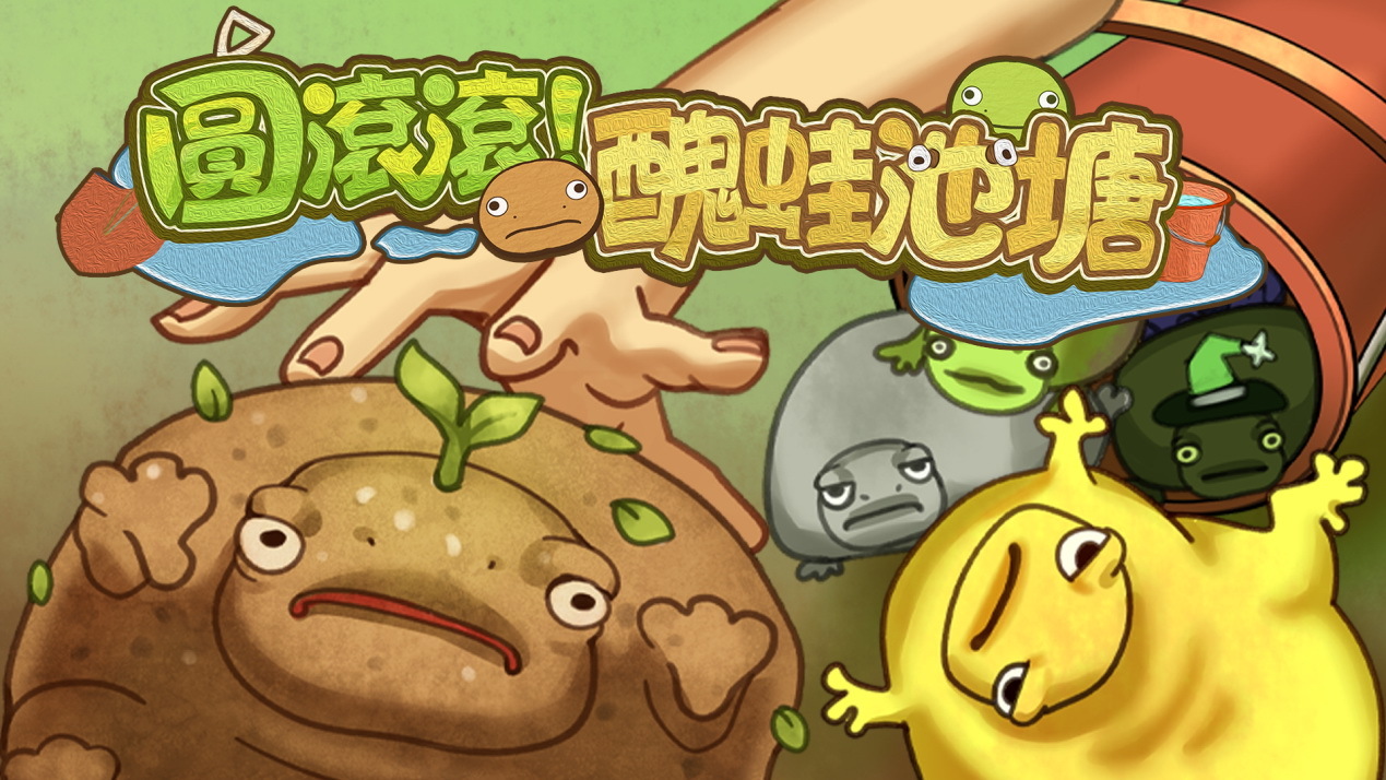 《圆滚滚!丑蛙池塘》试玩版上线Steam