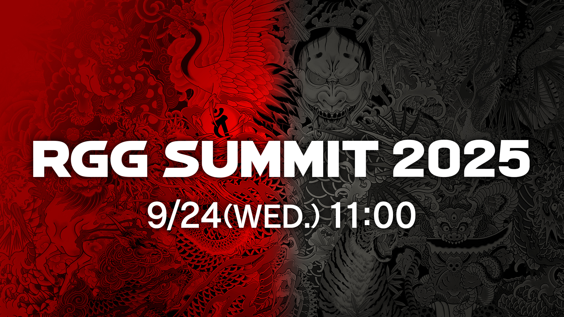 RGG SUMMIT 2025 直播预告