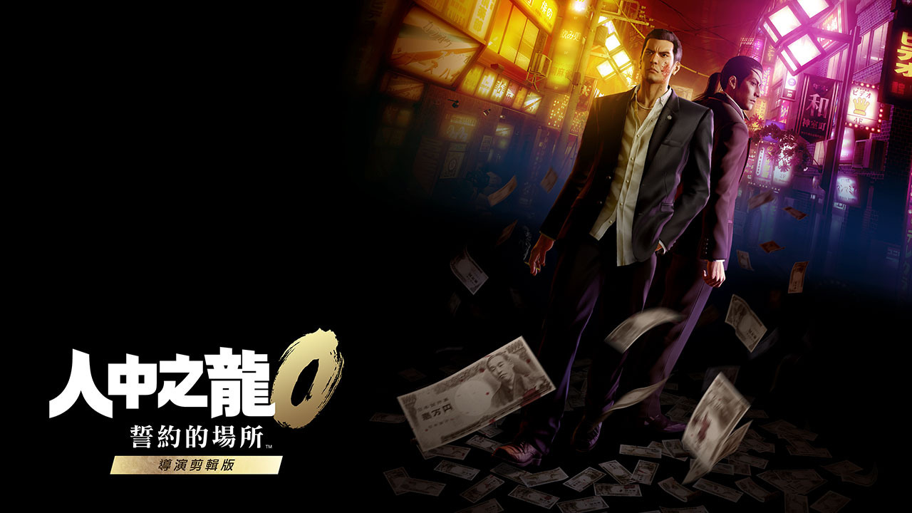 《人中之龙 0 导演剪辑版》12月8日登陆多平台
