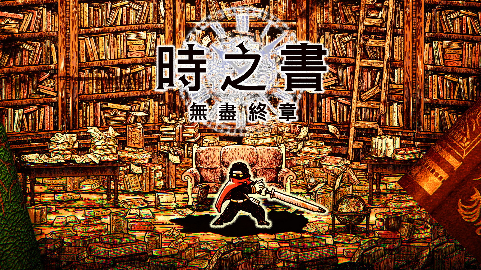 《时之书:无尽终章》首次公开