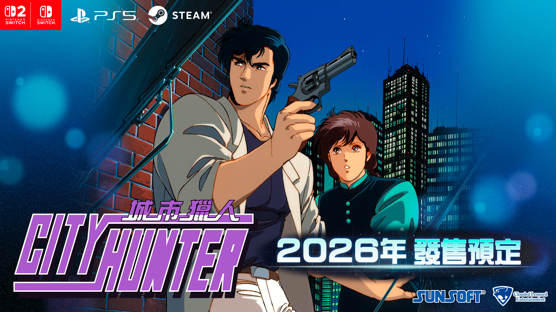 《城市猎人》复刻版2026年发售