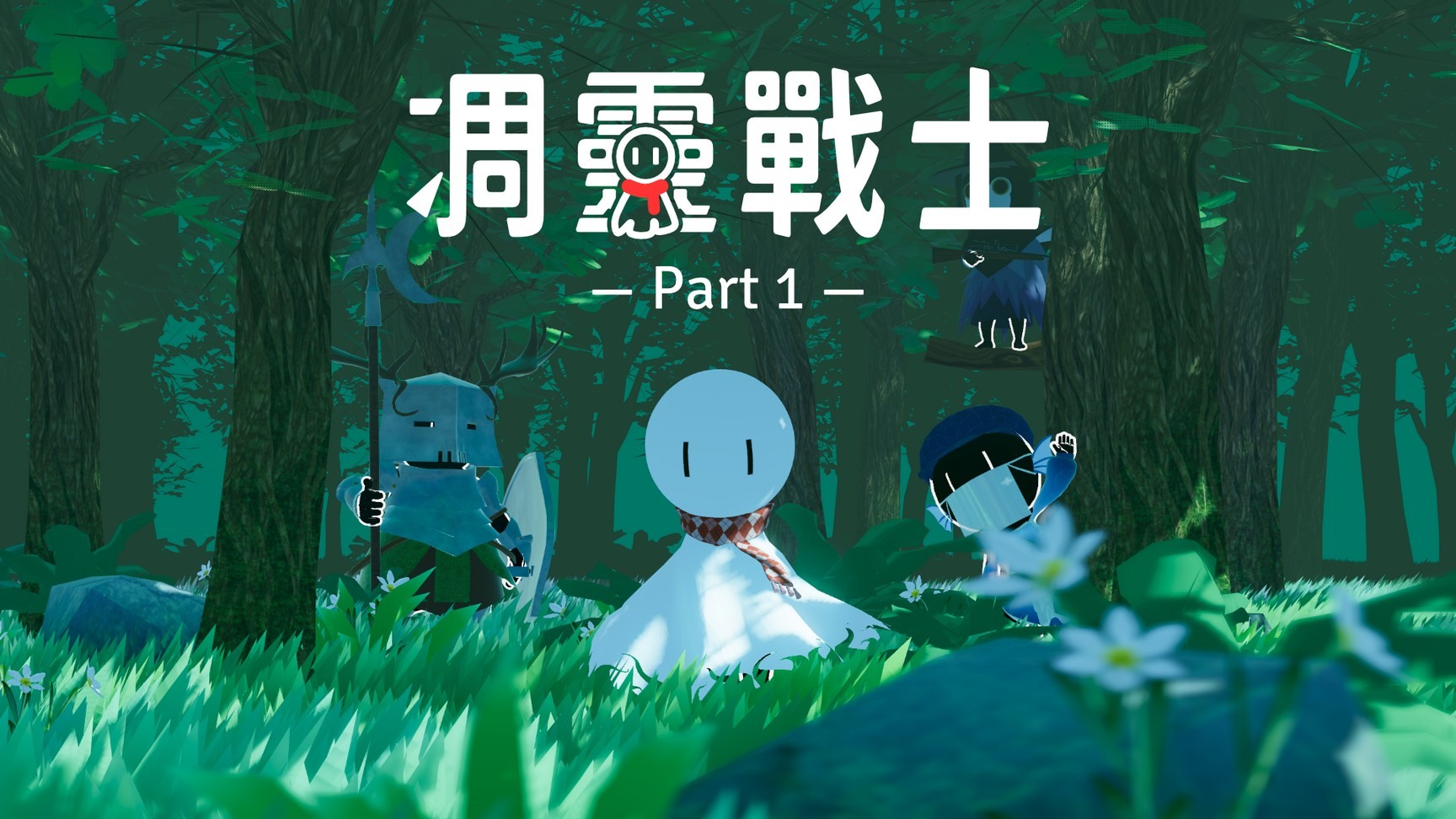 《凋灵战士 Part 1》10月底发售
