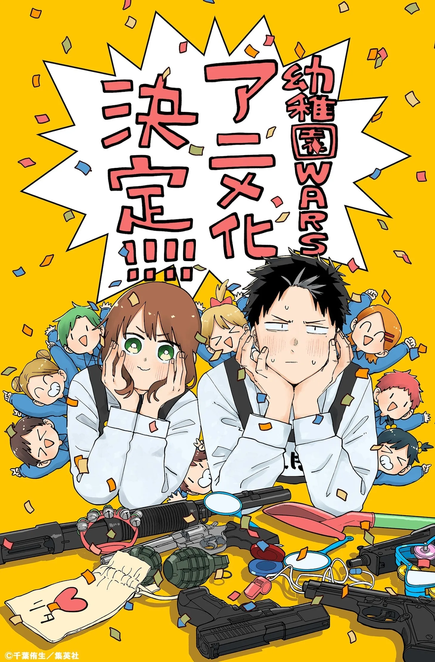 《幼儿园 WARS》宣布改编电视动画