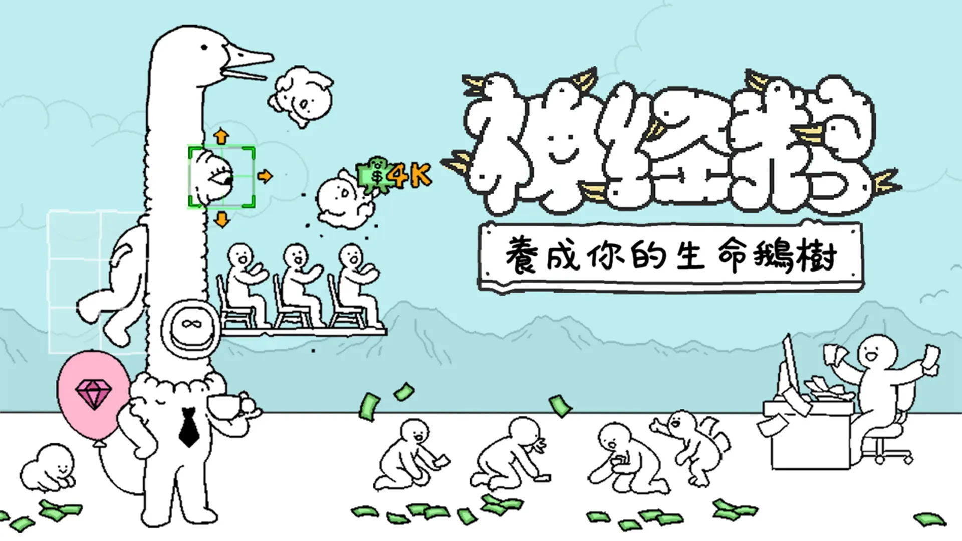 轻策略游戏《神经鹅》试玩版上线