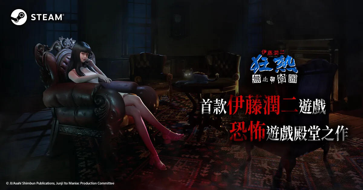 《伊藤润二狂热：无尽的囹圄》试玩上线