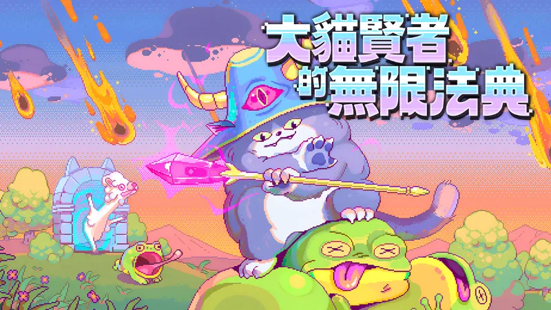 《大猫贤者的无限法典》试玩版上线
