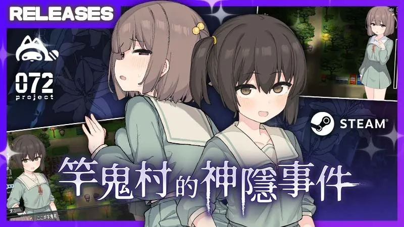 《竿鬼村的神隐事件》Q4登陆Steam
