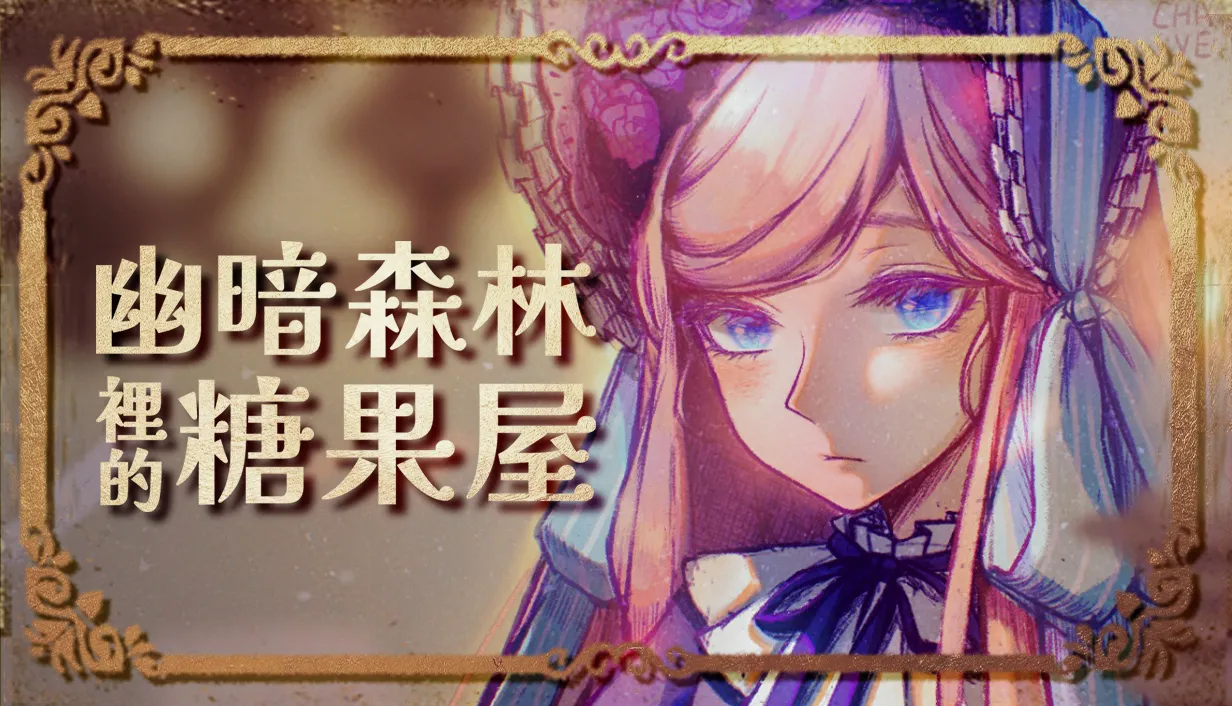 《幽暗森林里的糖果屋》新预告片发布