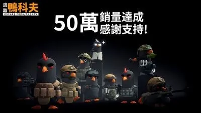 《逃离鸭科夫》销量突破50万
