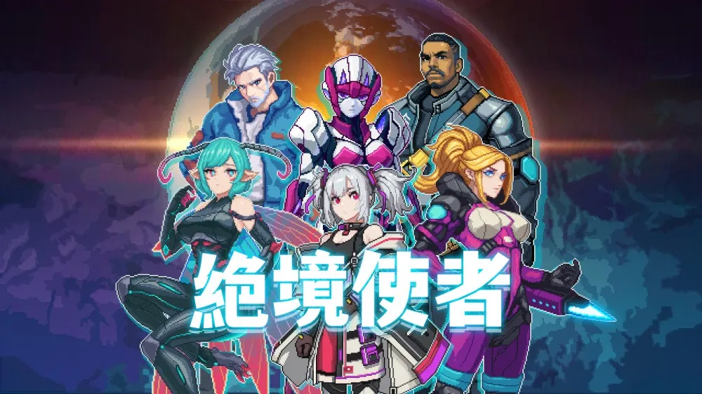 《绝境使者》Switch版发售