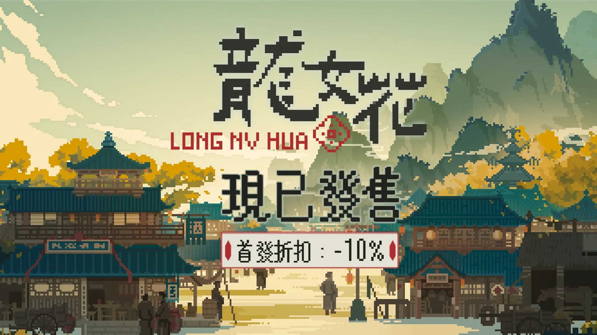 《龙女花》今日上线，揭开轮回真相