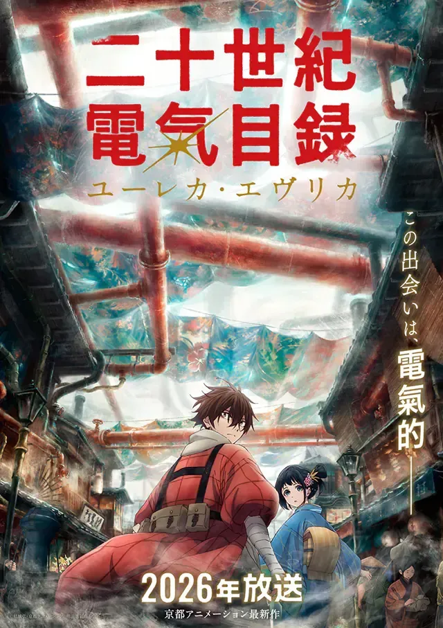 京都动画《二十世纪电气目录》2026年开播