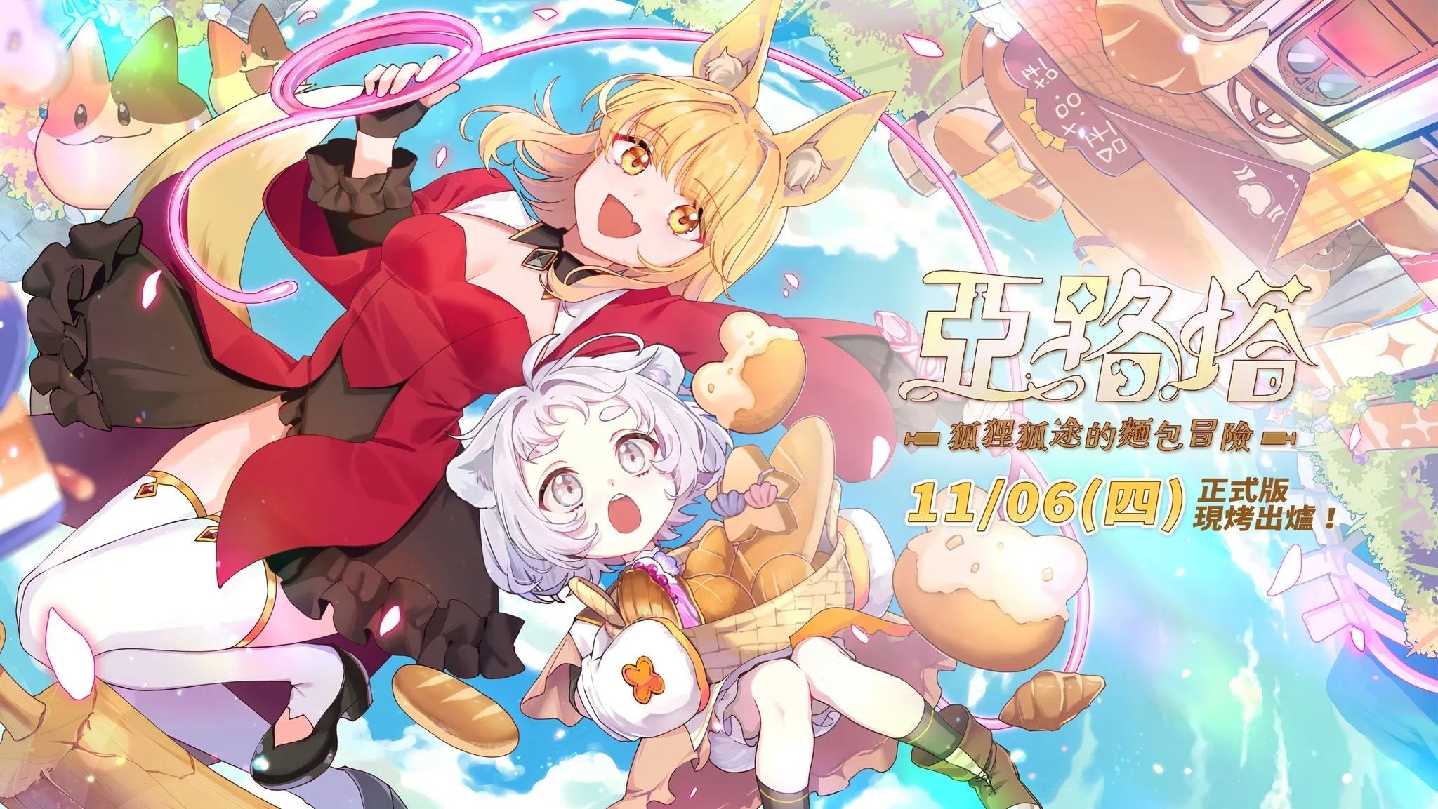 《亚路塔：狐狸狐途的面包冒险》11月6日发售