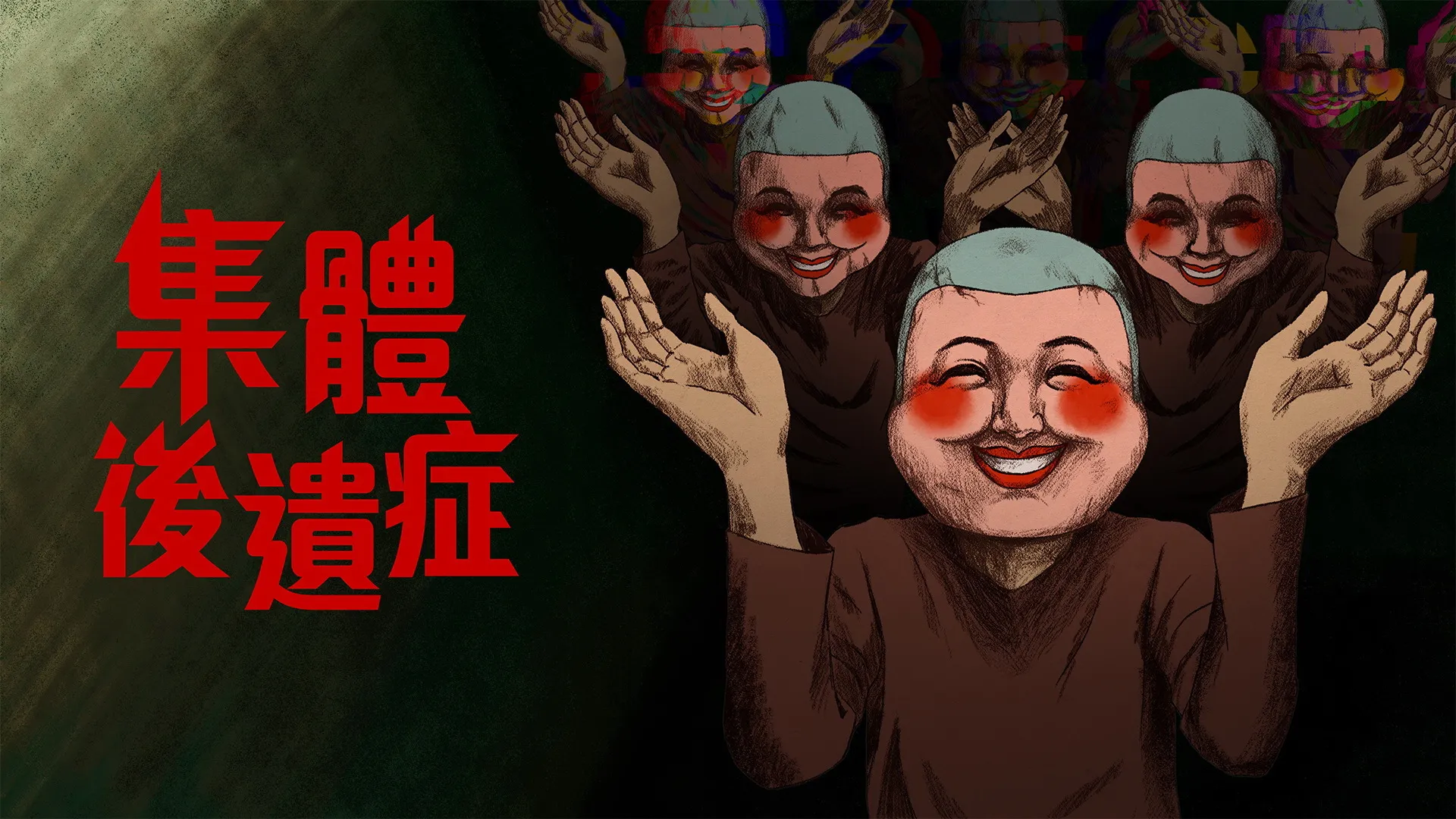 手绘风恐怖游戏《集体后遗症》免费试玩版明日上线