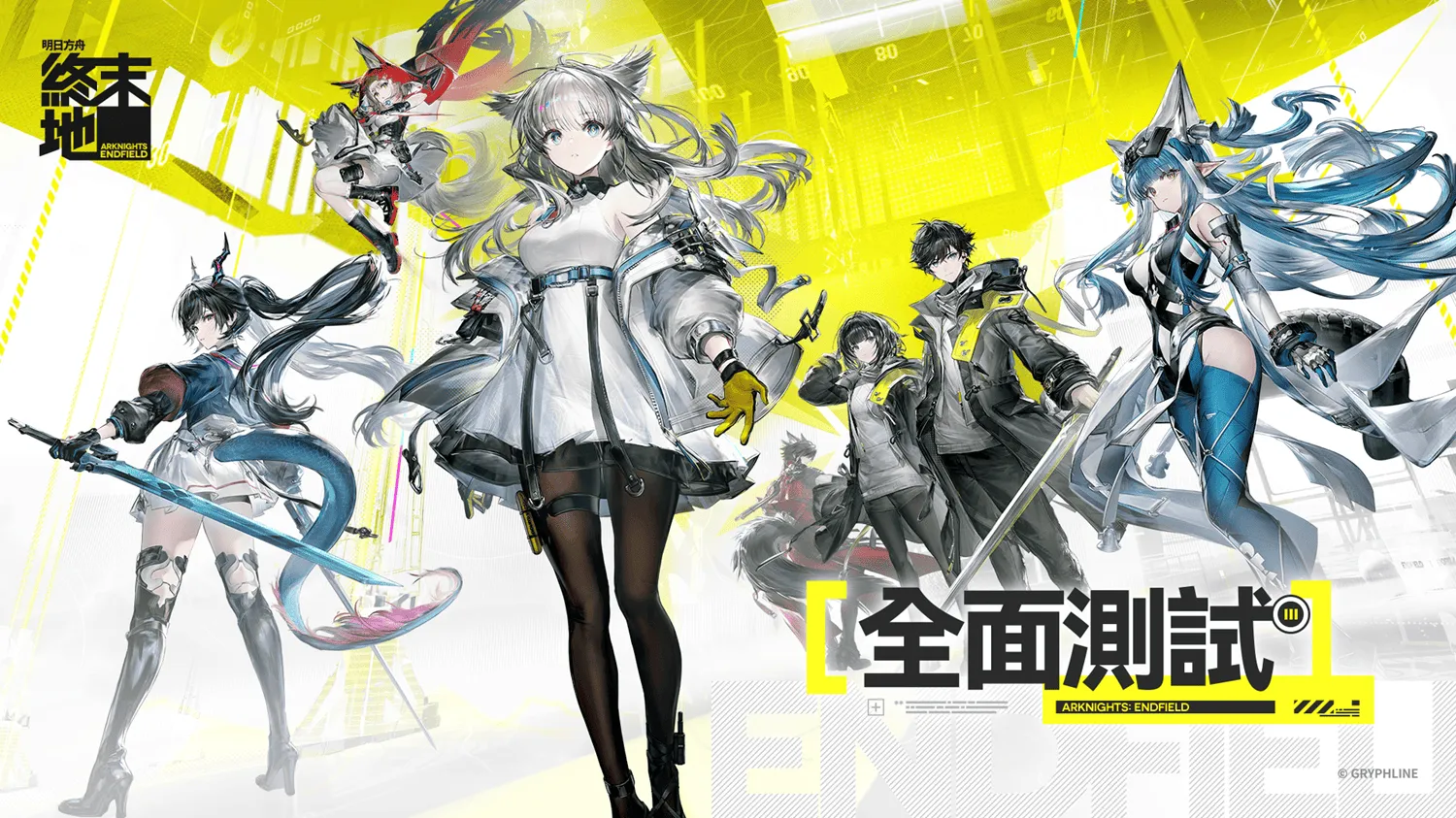 《明日方舟：终末地》开启全面测试