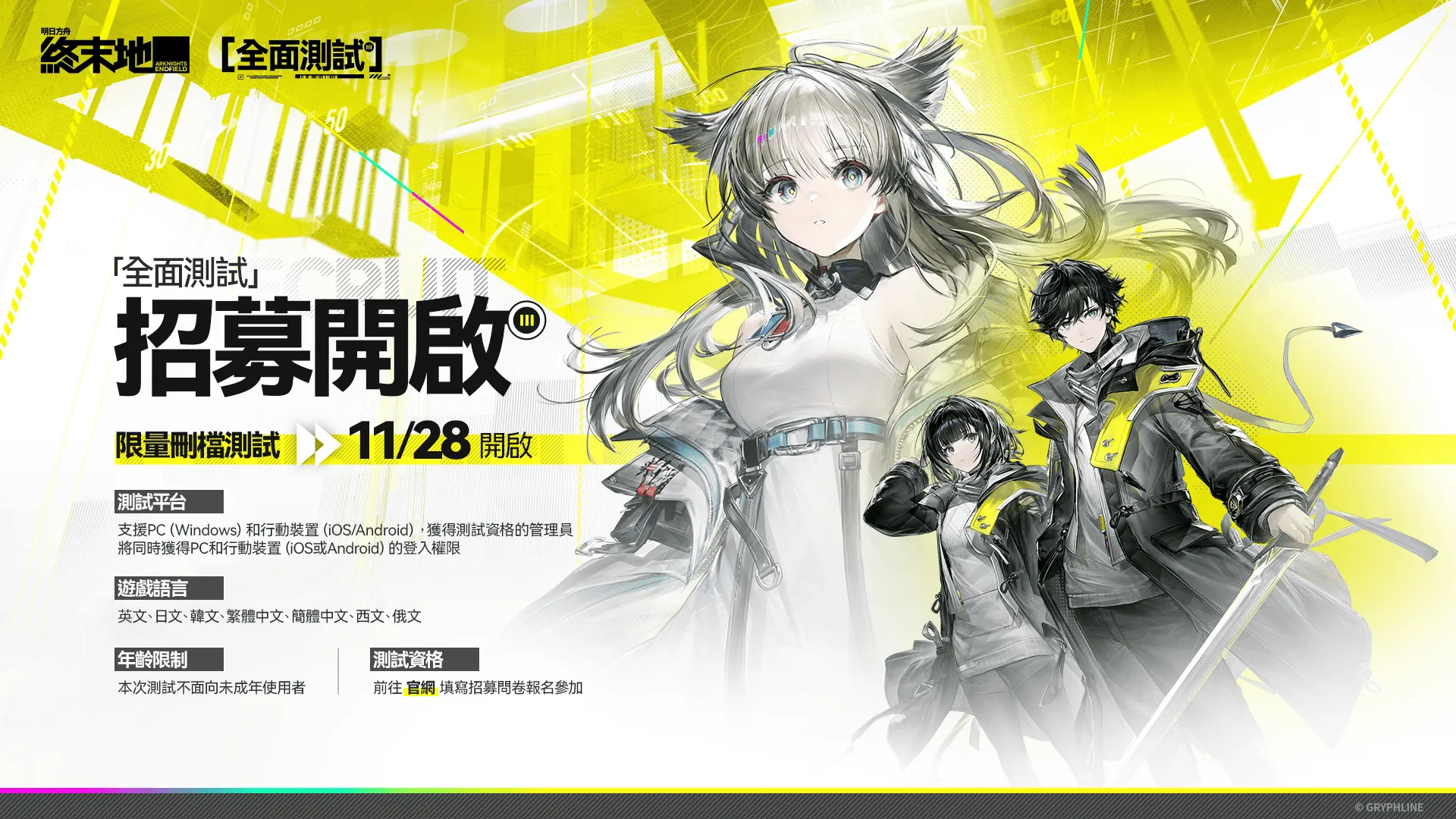 《明日方舟：终末地》开启全面测试