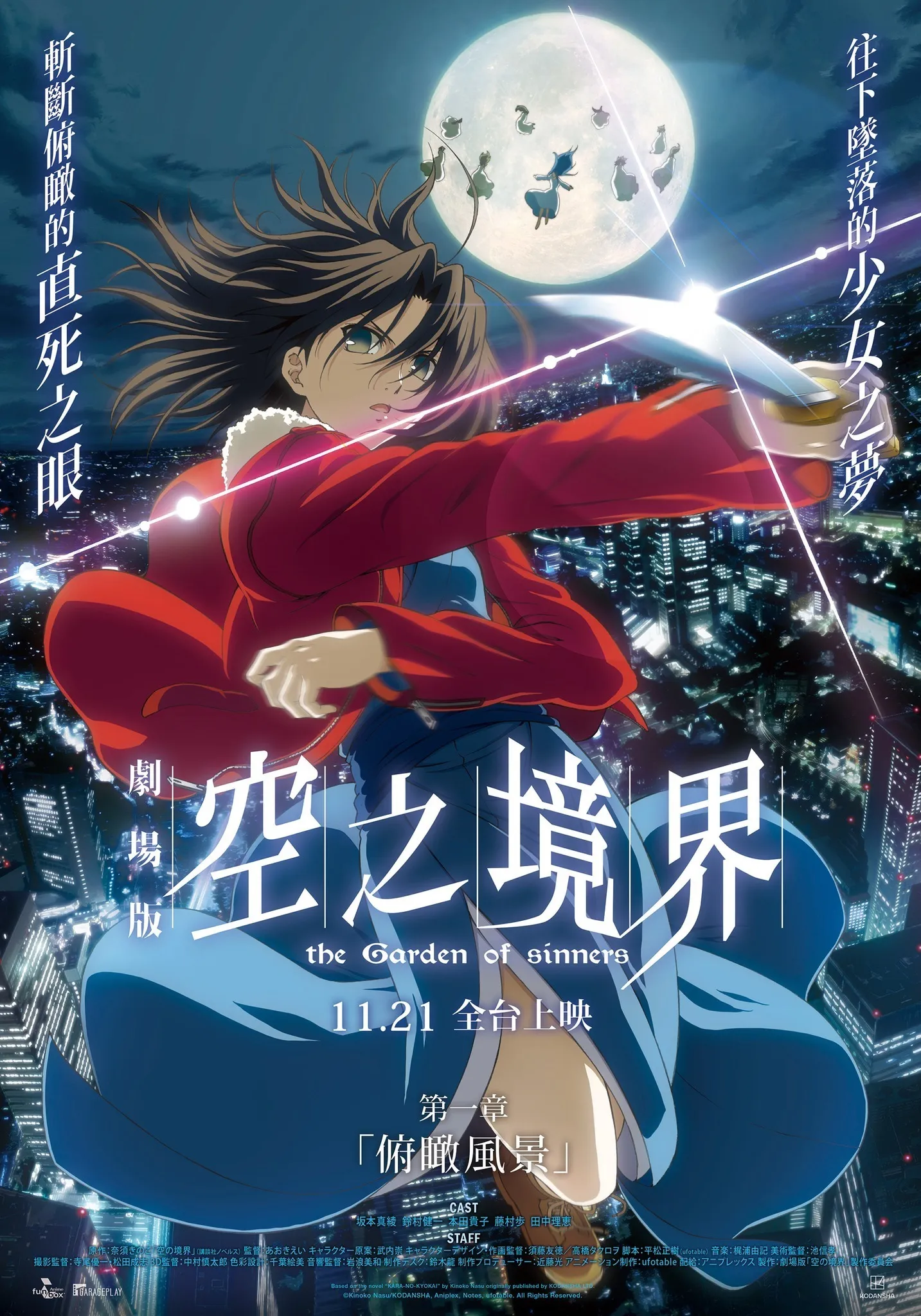 《空之境界剧埸版 俯瞰风景》11月21日上映