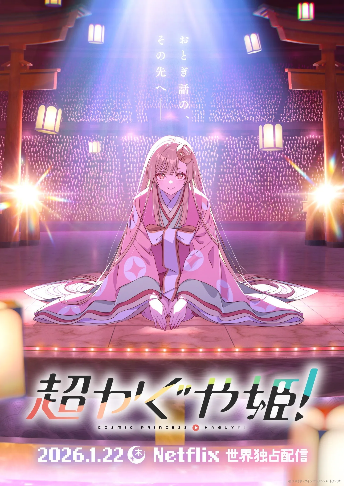 《超时空辉耀姬！》2026年1月上线