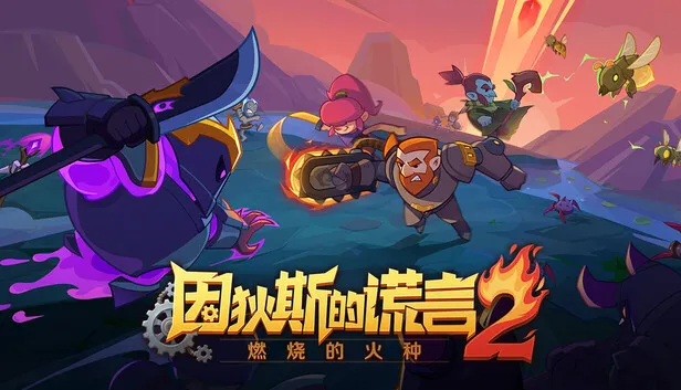 《因狄斯的谎言2：燃烧的火种》已正式发售