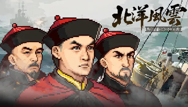 像素战棋《北洋风云》将于明年初抢先体验