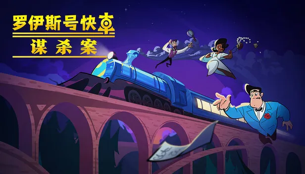 《罗伊斯号快车谋杀案》简体中文版即将上线