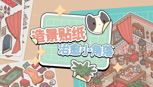 休闲游戏《造景贴纸：治愈小角落》现已发售