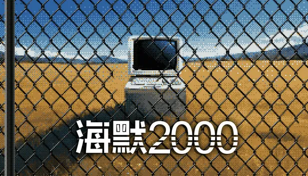 文字解谜游戏《海默2000》现已正式发售