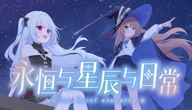 文字冒险游戏《永恒与星辰与日常》页面公开