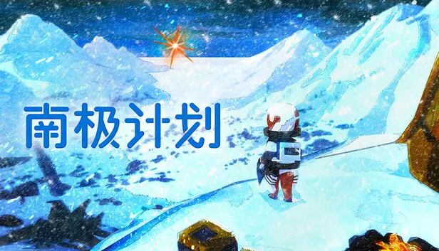 南极题材冒险游戏《南极计划》试玩版已推出