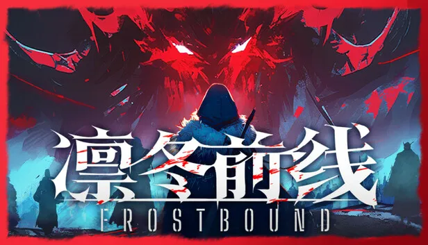 肉鸽式卡牌构筑游戏《凛冬前线》即将发售
