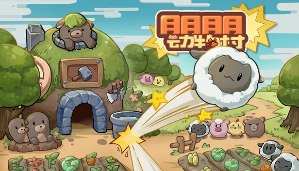 休闲放置养成游戏《朋朋动物村》已正式发售