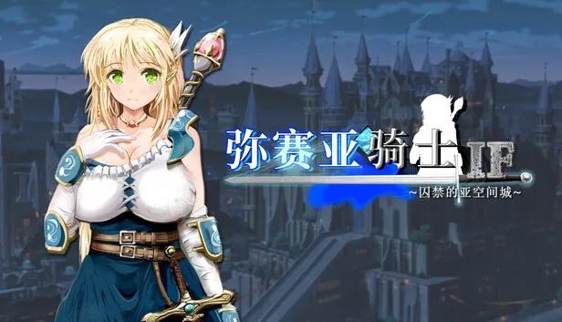 《弥赛亚骑士IF》现已正式发售