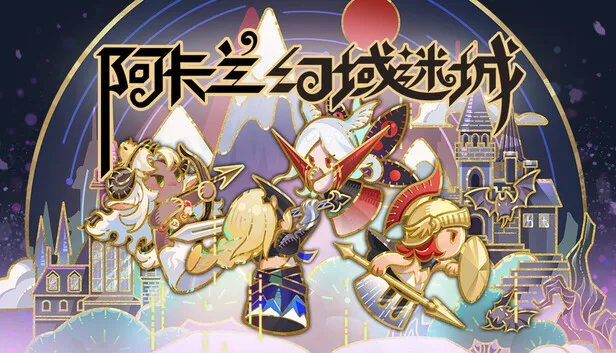 《阿卡兰幻域迷城》游戏页面已公开