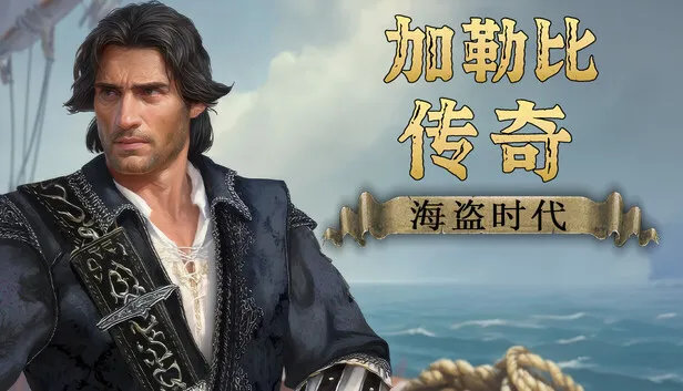 《加勒比传奇：海盗时代》明年第一季度发布
