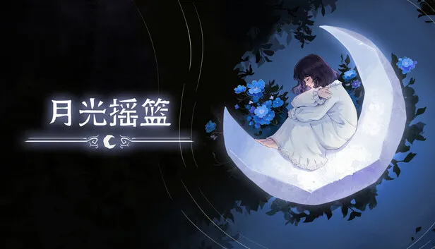 养成游戏《月光摇篮》将于2026年发布