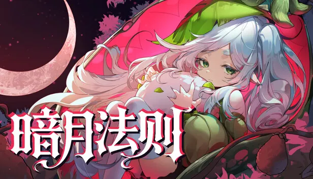 策略类肉鸽《暗月法则》游戏页面公开