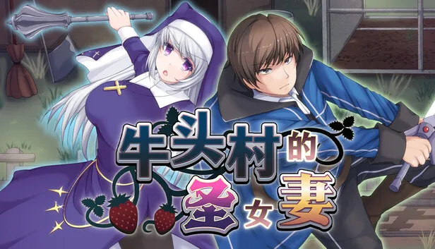 角色扮演游戏《牛头村的圣女妻》已正式发售