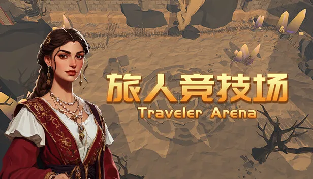 轻度动作肉鸽游戏《旅人竞技场》已正式发售