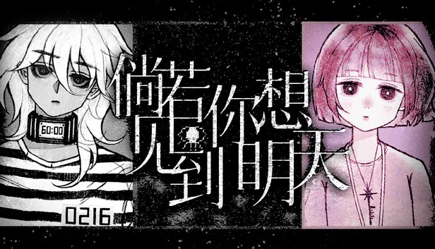 多剧情游戏《倘若你想见到明天》信息公开