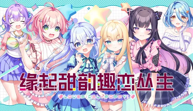《缘起甜韵趣恋丛生!》将于12月上线