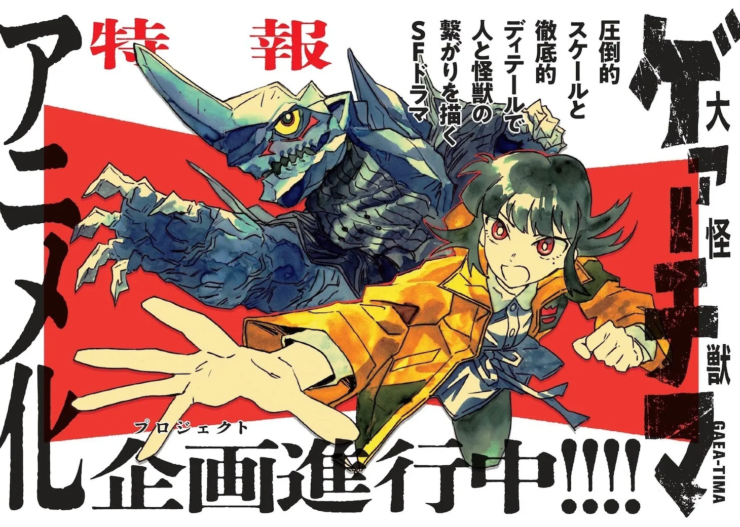 科幻漫画《大怪兽伽奇瑪》宣布动画化