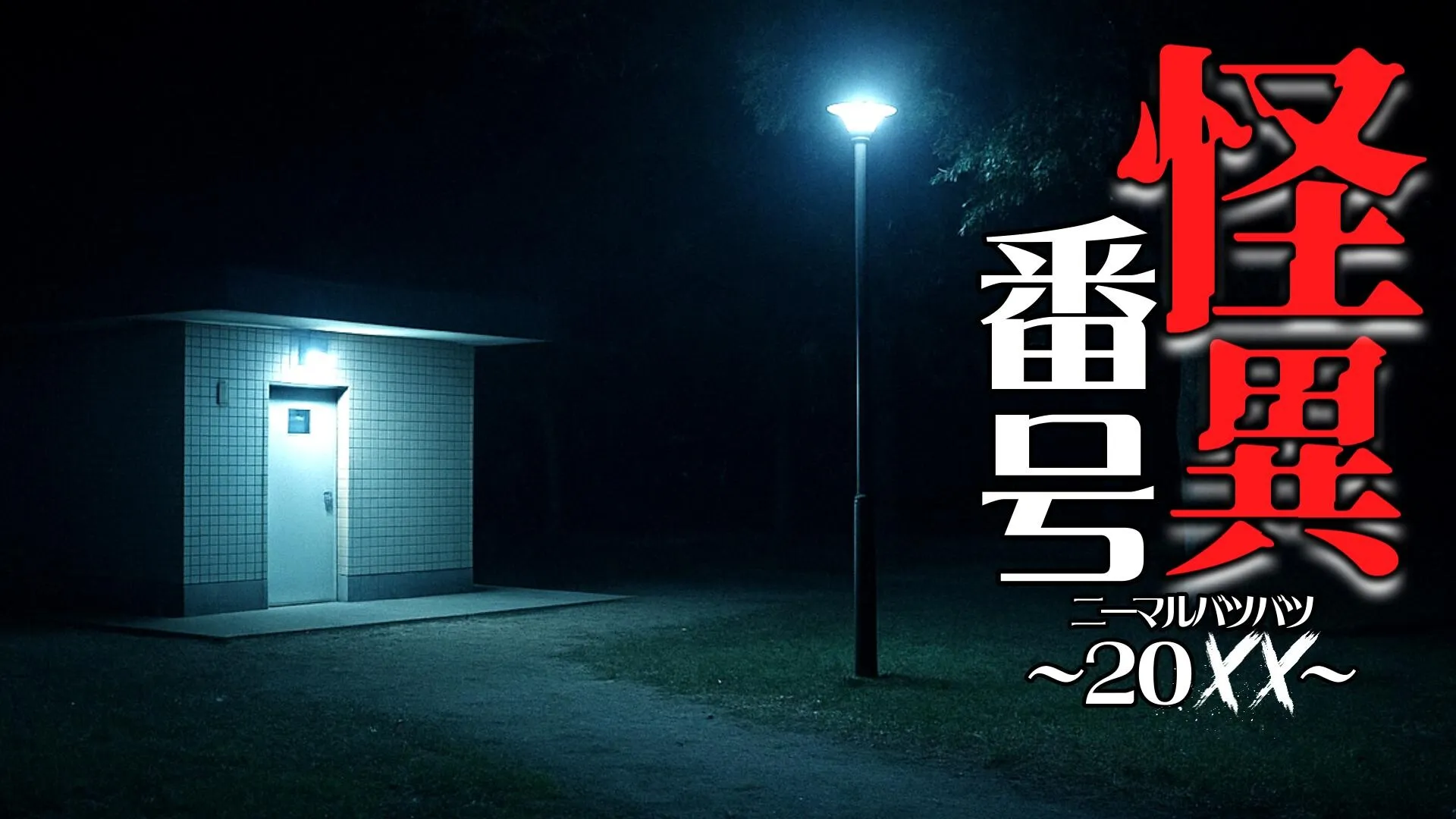 《怪异号码～20XX～》明年第一季度上线
