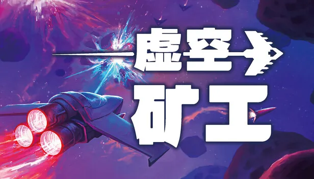 复古弹幕射击游戏《虚空矿工》已正式发布