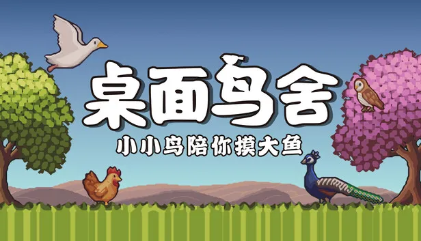像素风养鸟游戏《桌面鸟舍》现已发售 