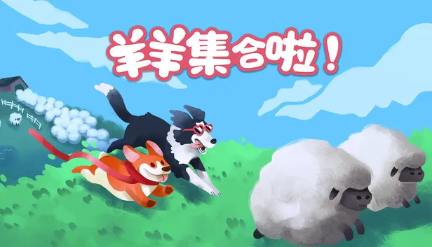 休闲合作游戏《羊羊集合啦!》现已正式发售