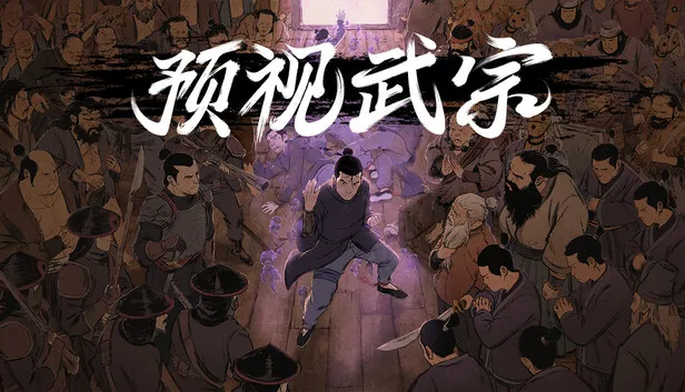 武术类轻度肉鸽游戏《预视武宗》已正式发售