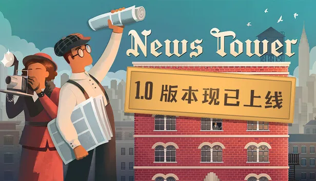 模拟经营游戏《新闻大厦》正式版今日发售